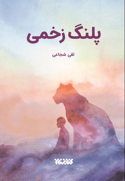 پلنگ زخمی